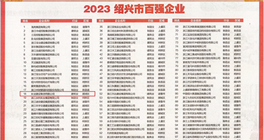 尤物视频逼逼权威发布丨2023绍兴市百强企业公布，长业建设集团位列第18位